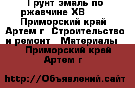 Грунт эмаль по ржавчине ХВ-0278 - Приморский край, Артем г. Строительство и ремонт » Материалы   . Приморский край,Артем г.